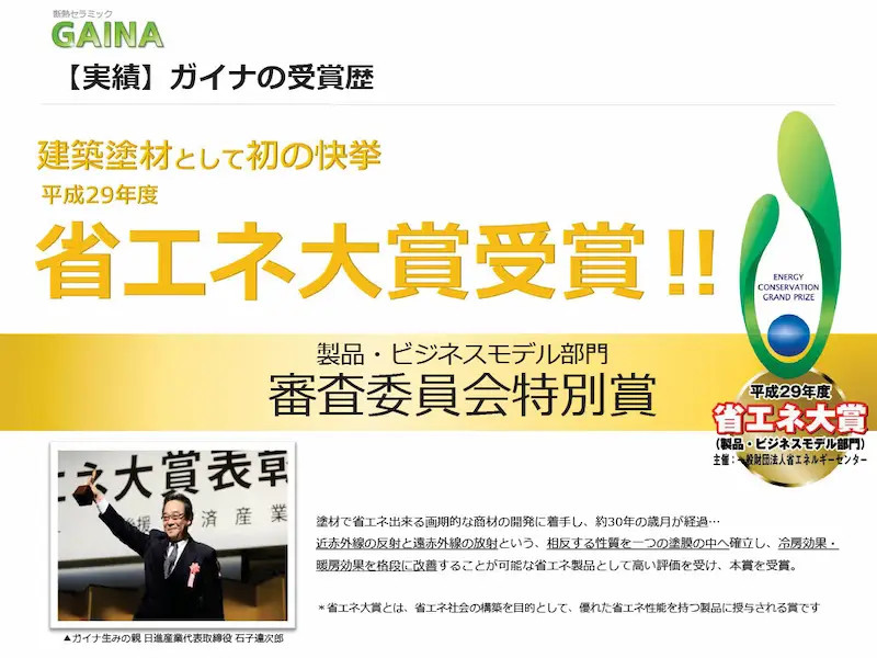 ガイナの受賞歴ポスター、金色の「省エネ大賞受賞」文字と炎のようなロゴ、説明文付き。