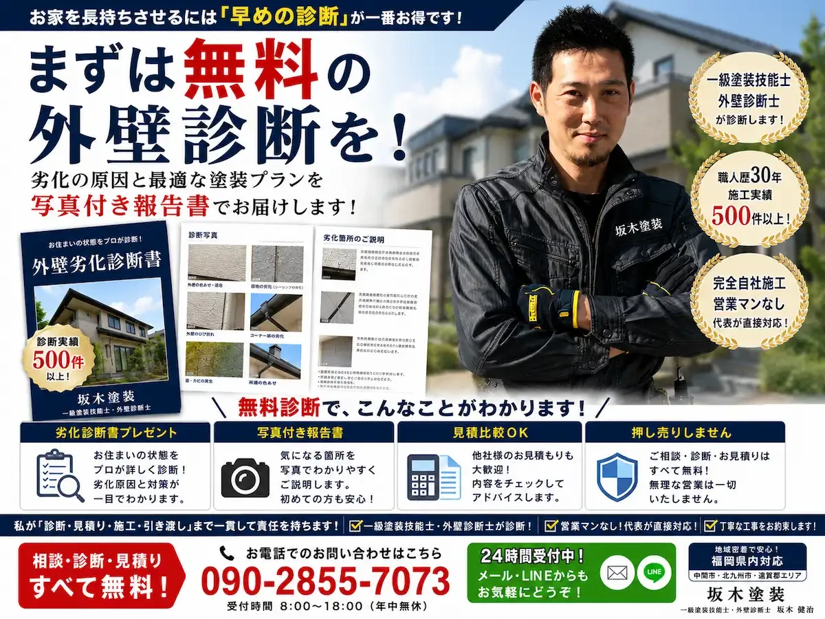 無料外壁診断のご案内 坂木塗装