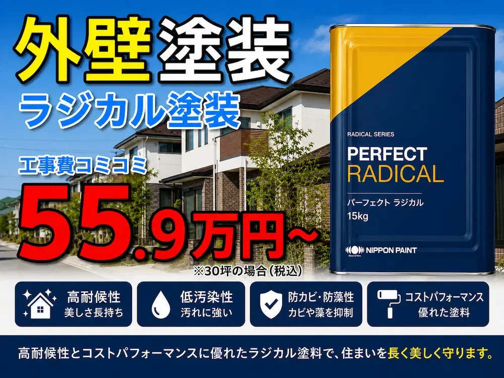 ラジカルプラン 外壁塗装価格
