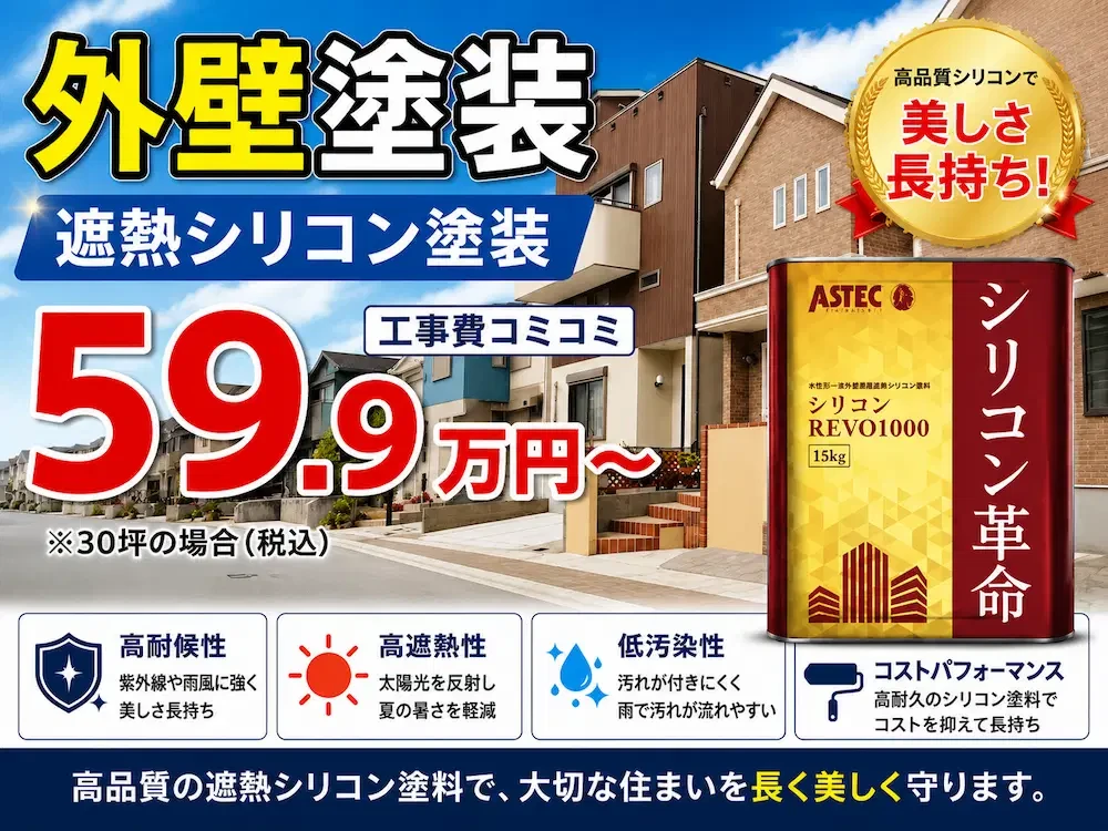 遮熱シリコンプラン 外壁塗装価格