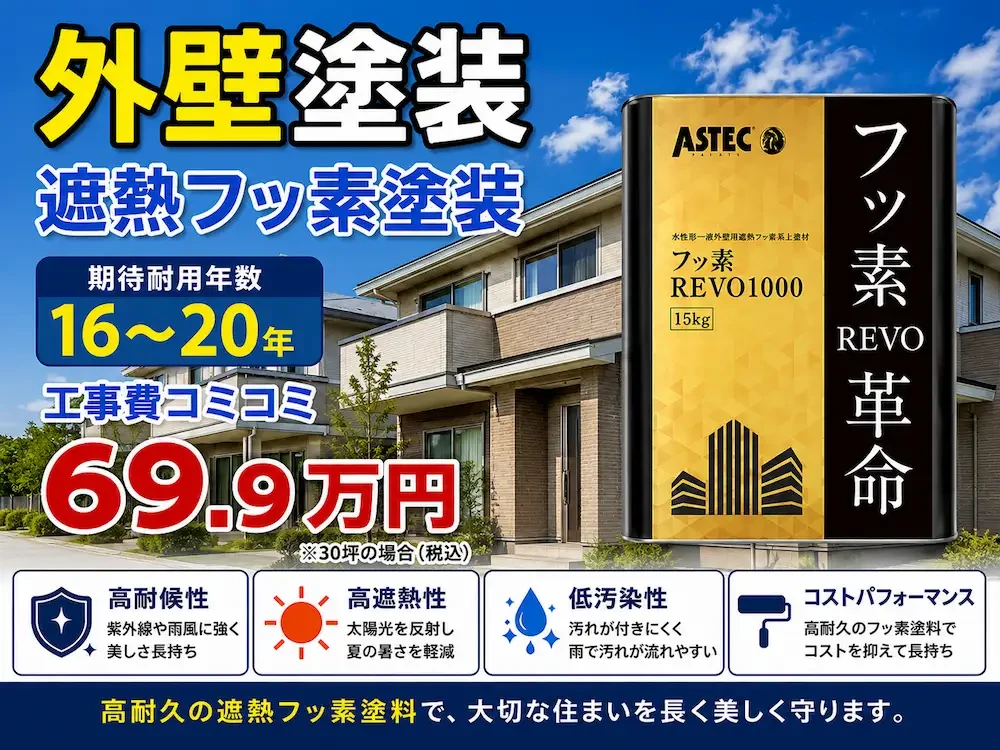 遮熱フッ素プラン 外壁塗装価格