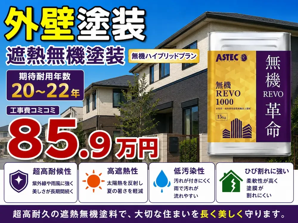 遮熱無機プラン 外壁塗装価格