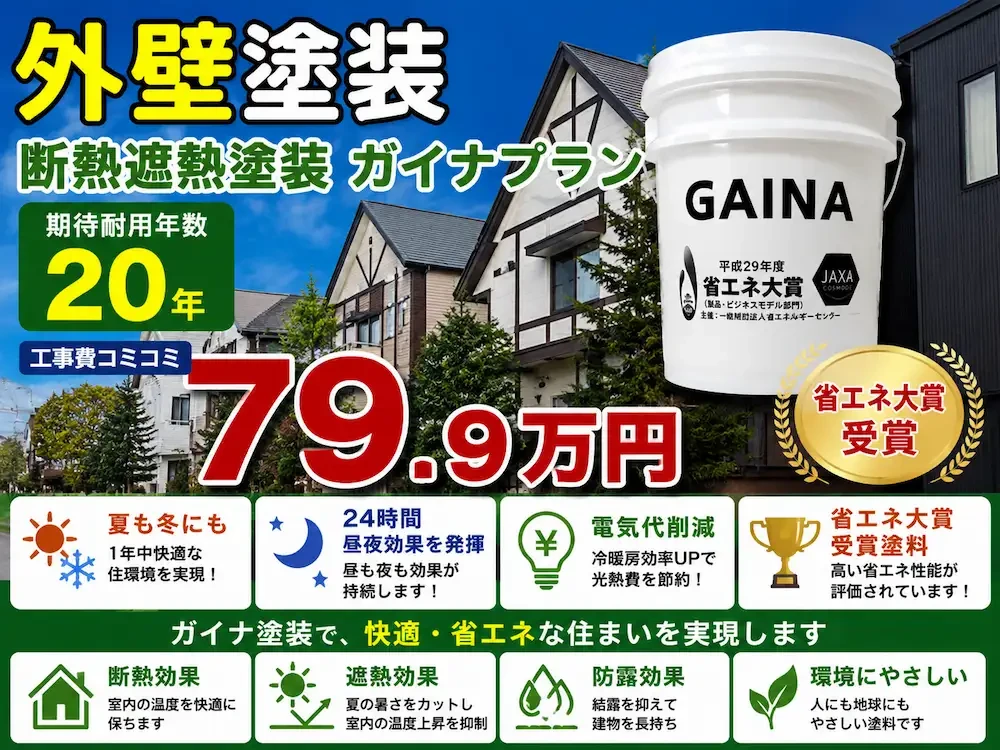 ガイナプラン 外壁塗装価格