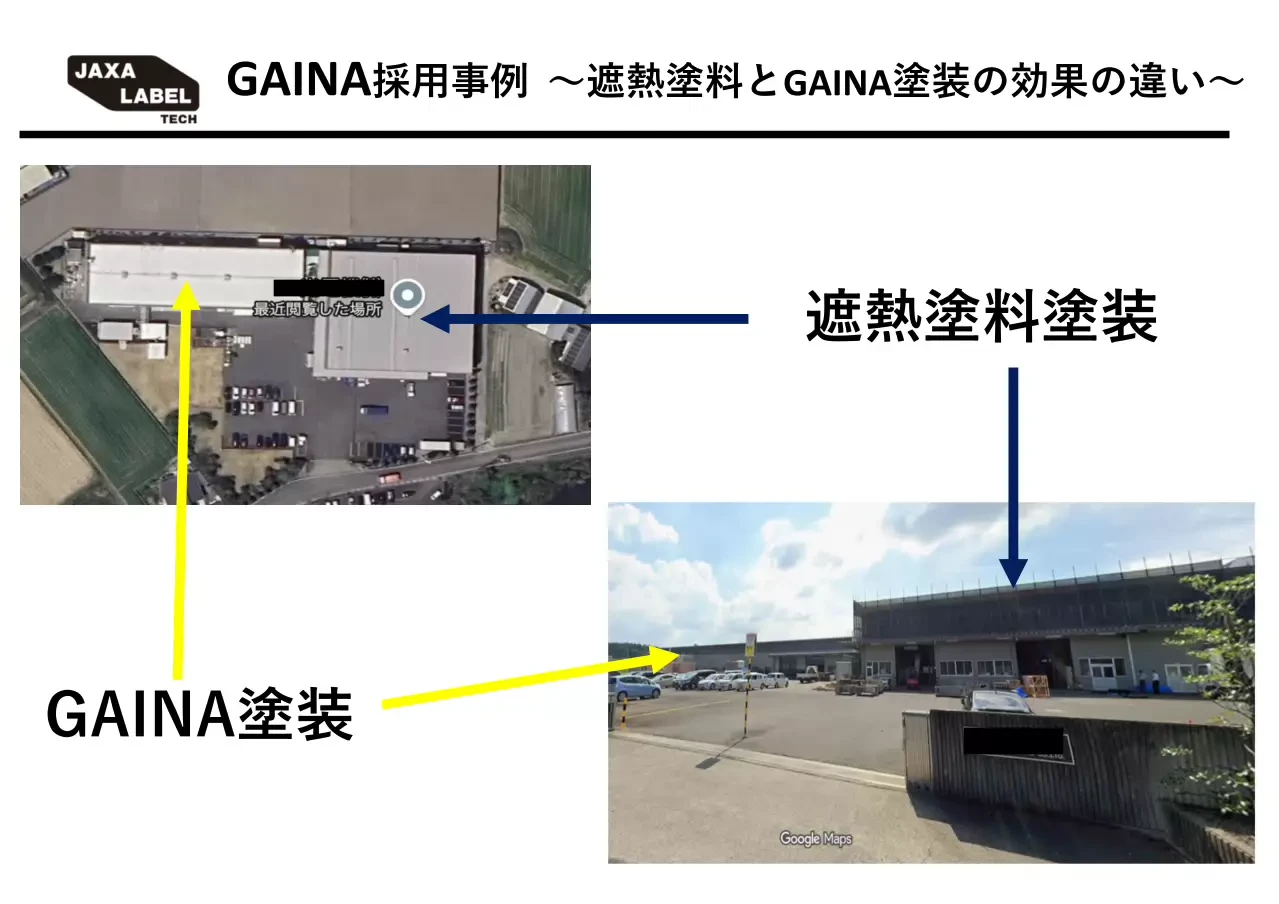 ガイナと遮熱塗料を同一工場で比較した施工現場