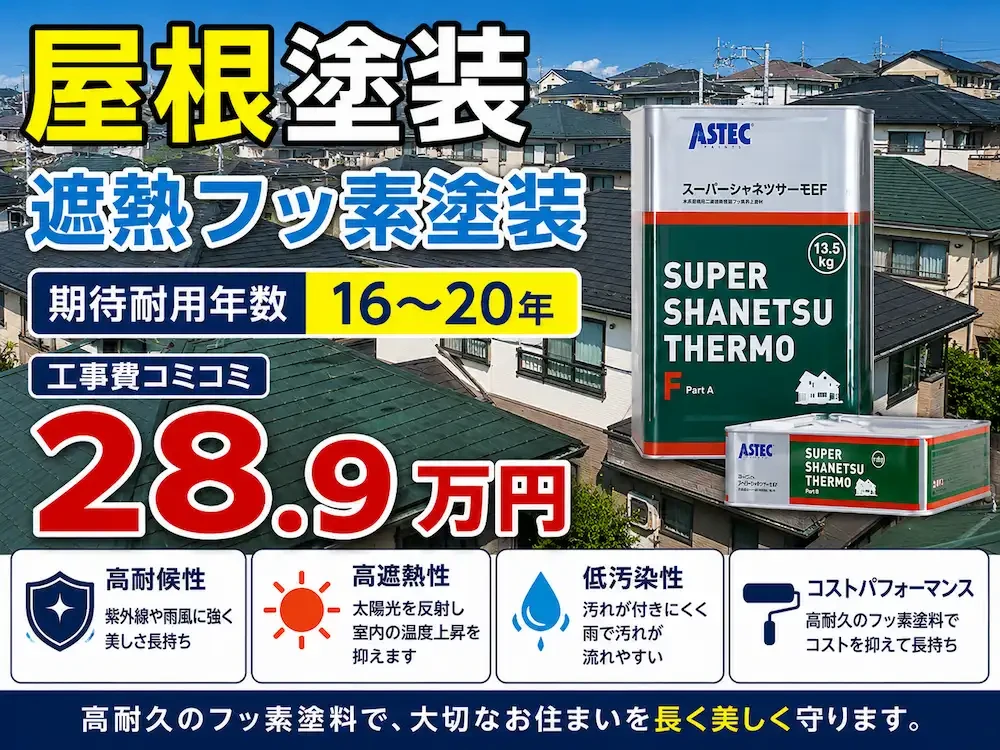 遮熱フッ素プラン 屋根塗装価格