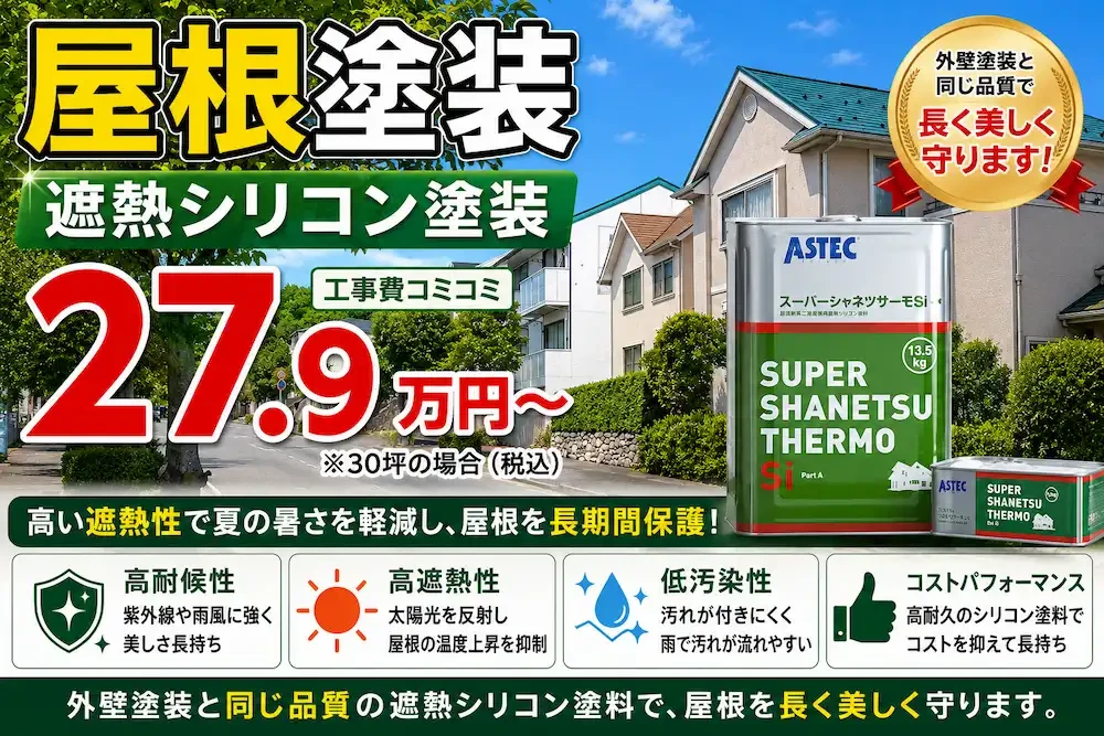 屋根遮熱シリコン塗装 スーパーシャネツサーモSi 価格