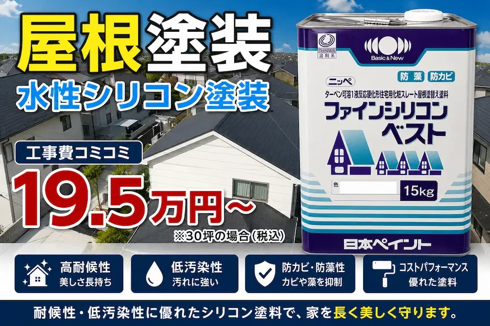 屋根塗装参考価格 30坪