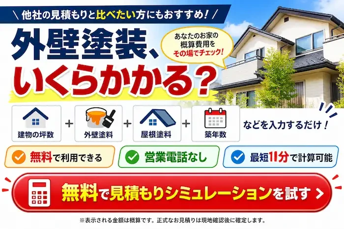 北九州市の外壁塗装 かんたん見積もりシミュレーション｜坪数・塗料・築年数から概算費用をチェック
