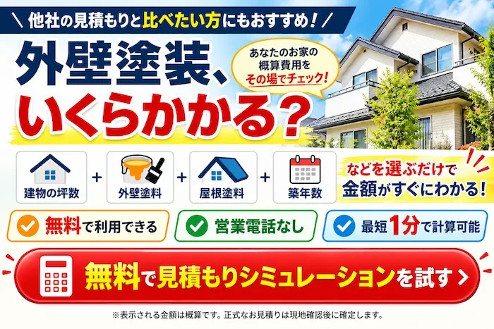 北九州市の外壁塗装 かんたん見積もりシミュレーション｜坪数・塗料・築年数から概算費用をチェック