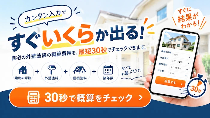 外壁塗装の費用を30秒で計算する外壁塗装シミュレーター無料